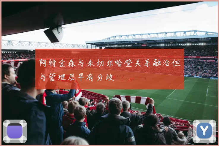 阿特金森与米切尔哈登关系融洽但与管理层早有分歧
