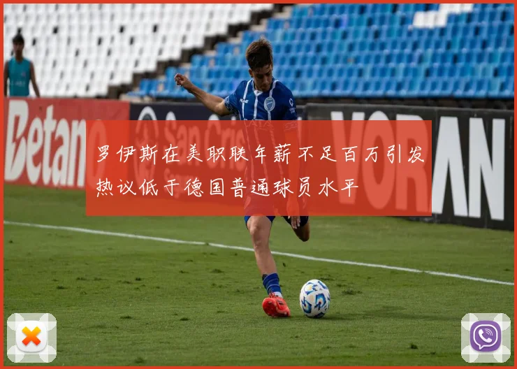 罗伊斯在美职联年薪不足百万引发热议低于德国普通球员水平