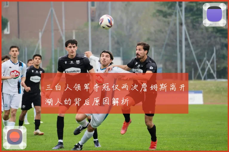 三白人领军夺冠仅两次詹姆斯离开湖人的背后原因解析