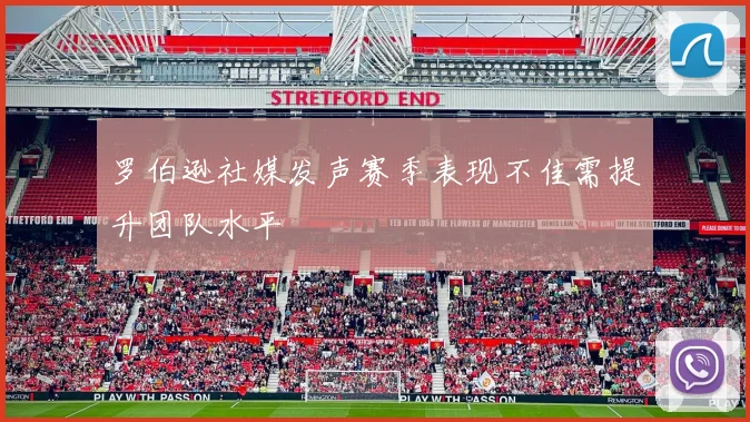 罗伯逊社媒发声赛季表现不佳需提升团队水平