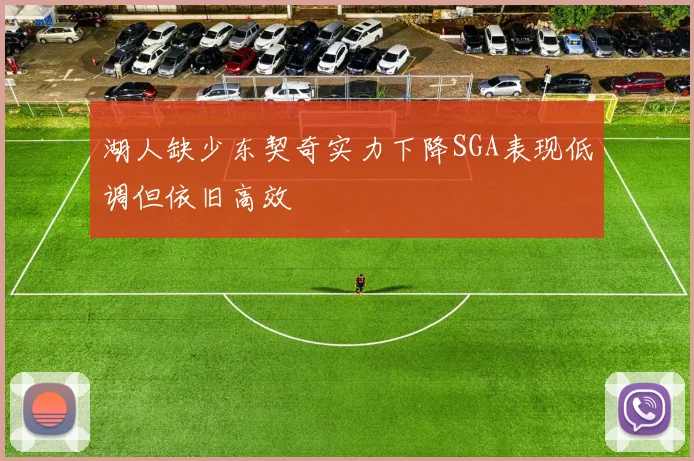 湖人缺少东契奇实力下降SGA表现低调但依旧高效