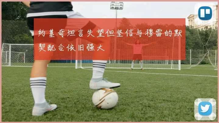 约基奇坦言失望但坚信与穆雷的默契配合依旧强大