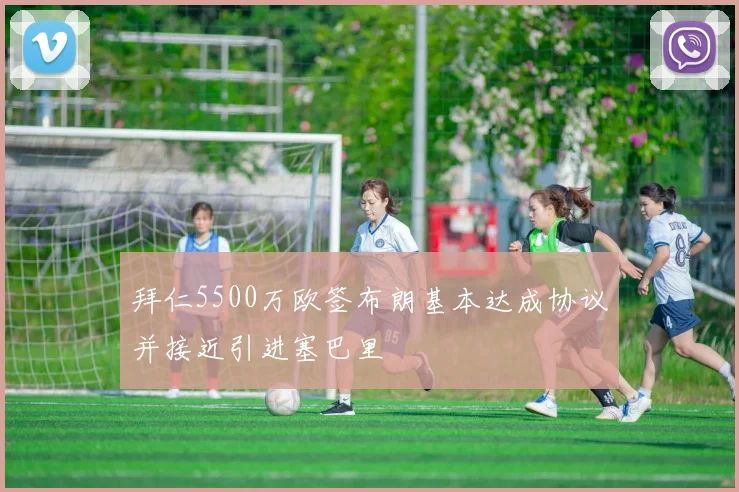 拜仁5500万欧签布朗基本达成协议并接近引进塞巴里