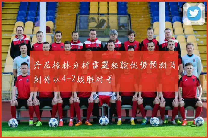 丹尼格林分析雷霆经验优势预测马刺将以4-2战胜对手